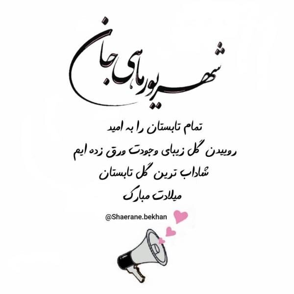 50 عکس پروفایل شهریوری جان تولدت مبارک همراه با کارت پستال و استوری