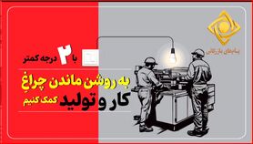 با ۲ درجه کمتر به روشن ماندن چراغ کار و تولید کمک کنیم