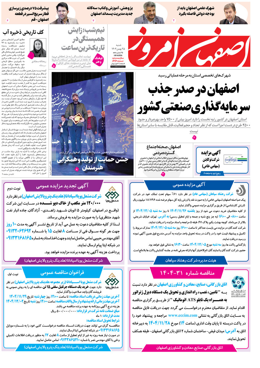 روزنامه اصفهان امروز شماره 5357، 25بهمن 1404