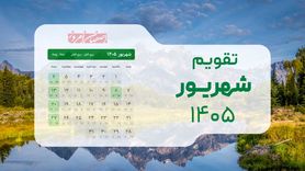 تقویم شهریور ۱۴۰۵؛ نقشه راه و مناسبت‌ها با یک روز تعطیلی رسمی 