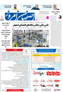 روزنامه اصفهان امروز شماره 5086، 22 دی1403