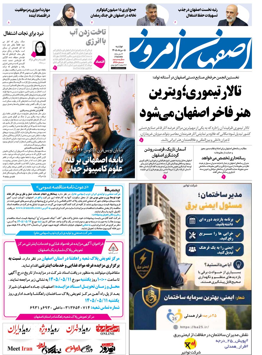 روزنامه اصفهان امروز شماره 5451،  5مرداد 1405