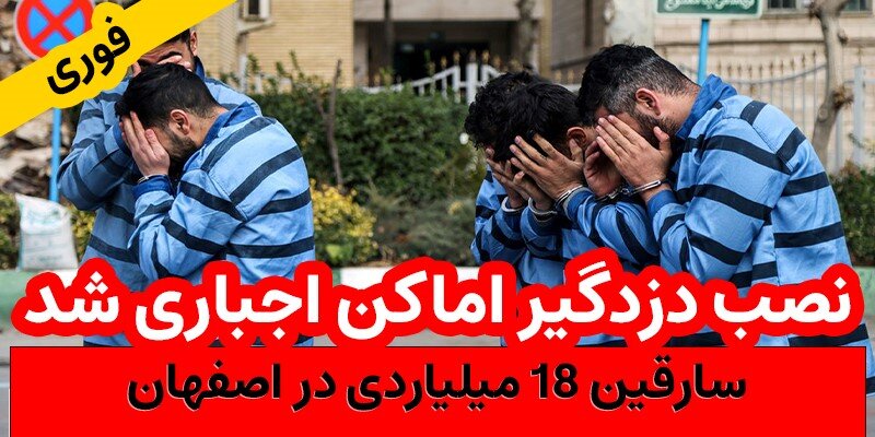 نصب دزدگیر برای آپارتمان در اصفهان اجباری شد!!! سرقت 18 میلیارد تومانی