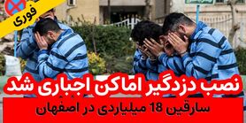 نصب دزدگیر برای آپارتمان در اصفهان اجباری شد!!! سرقت 18 میلیارد تومانی