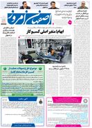  روزنامه اصفهان امروز شماره 5387، 1 اردیبهشت 1405