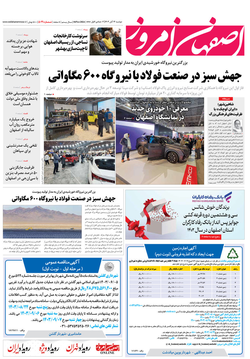 روزنامه اصفهان امروز شماره 5029، 14 آبان 1403