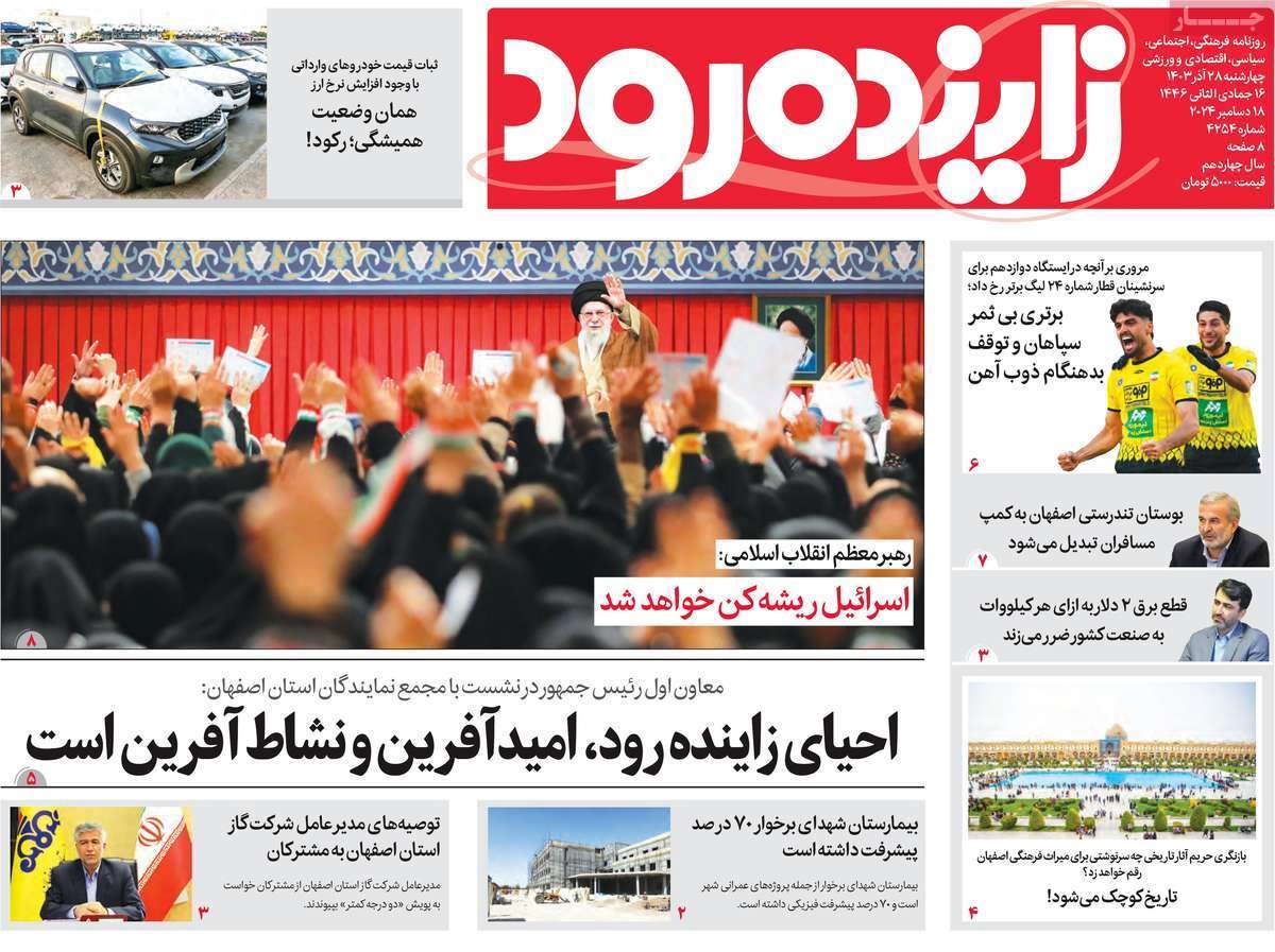 صفحه نخست روزنامه‌های امروز اصفهان چهارشنبه 28 آذر 1403