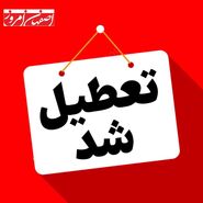 ادارات ،دانشگاهها و تمامی مقاطع تحصیلی آموزش و پرورش استان اصفهان فردا دوشنبه ۲۶اذرماه تعطیل شد