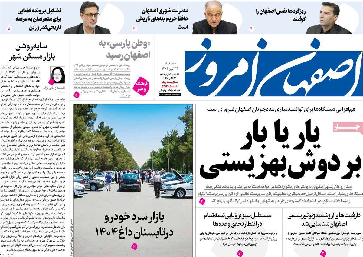 صفحه نخست روزنامه‌های امروز اصفهان دوشنبه 23 تیر 1404