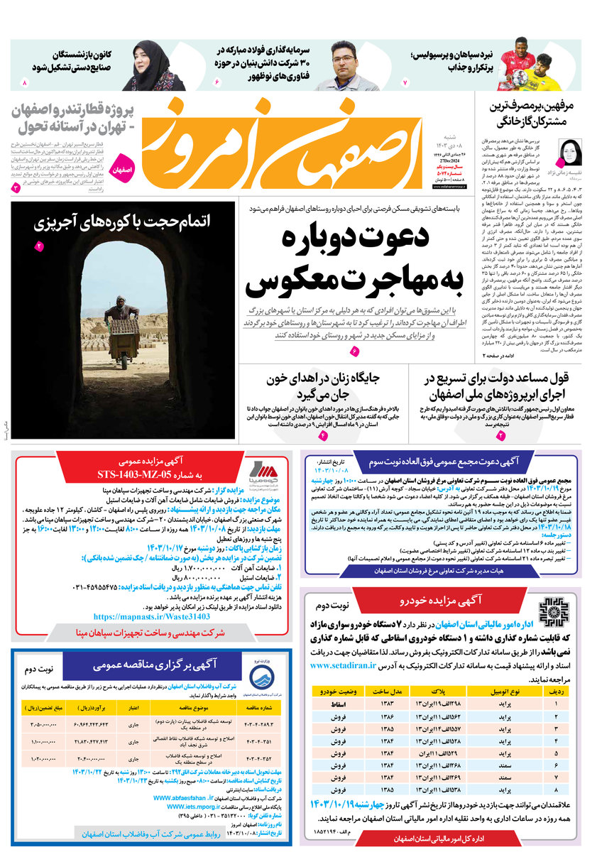 روزنامه اصفهان امروز شماره 5074، 8 دی1403