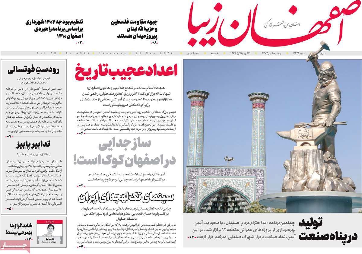 صفحه نخست روزنامه‌های امروز اصفهان پنجشنبه5 مهر 1403