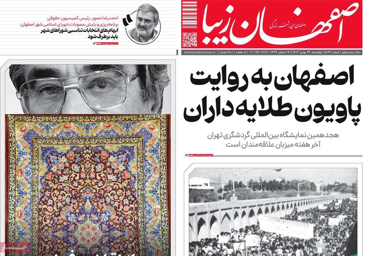 صفحه نخست روزنامه‌های امروز اصفهان چهارشنبه 24 بهمن 1403