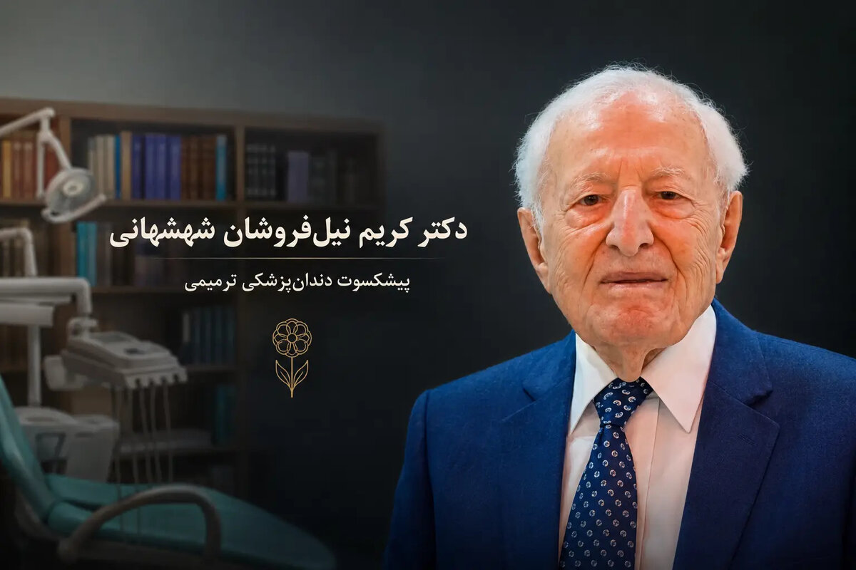 دکتر کریم نیل‌فروشان شهشهانی، استاد نام‌آشنای دندان‌پزشکی ترمیمی، درگذشت