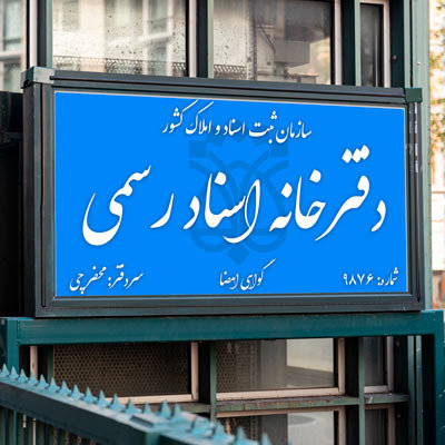 لیست دفاتر اسناد رسمی اصفهان با آدرس و شماره تلفن