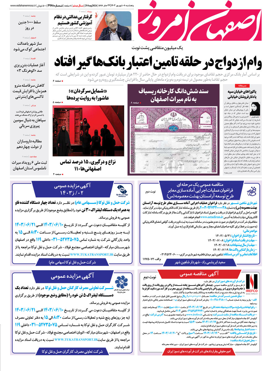 روزنامه اصفهان امروز شماره 4977، 8 شهریور 1403
