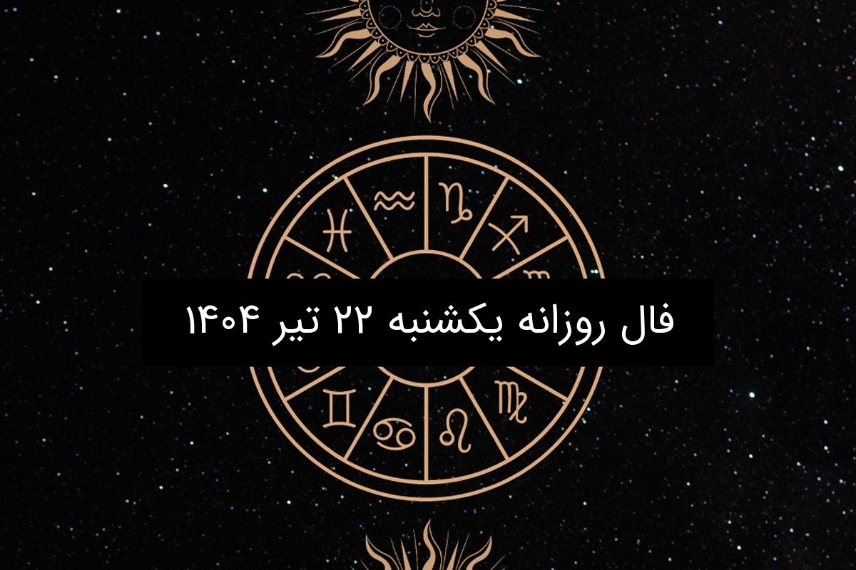 فال روزانه یکشنبه ۲۲ تیر ۱۴۰۴ | طالعبینی عاشقانه، کاری و احساسی متولدین ۱۲ ماه سال