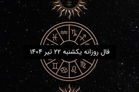 فال روزانه یکشنبه ۲۲ تیر ۱۴۰۴ | طالع‌بینی عاشقانه، کاری و احساسی متولدین ۱۲ ماه سال