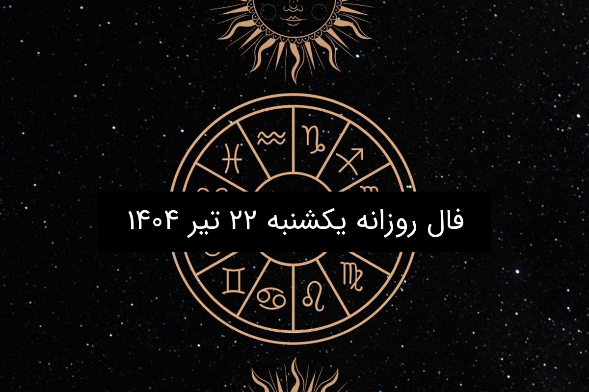 فال روزانه یکشنبه ۲۲ تیر ۱۴۰۴ | طالع‌بینی عاشقانه، کاری و احساسی متولدین ۱۲ ماه سال