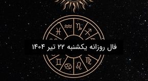 فال روزانه یکشنبه ۲۲ تیر ۱۴۰۴ | طالع‌بینی عاشقانه، کاری و احساسی متولدین ۱۲ ماه سال