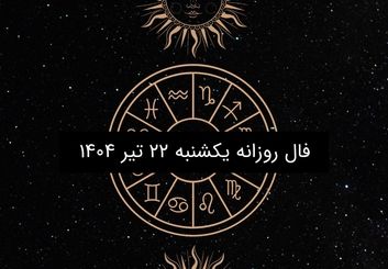 فال روزانه یکشنبه ۲۲ تیر ۱۴۰۴ | طالع‌بینی عاشقانه، کاری و احساسی متولدین ۱۲ ماه سال
