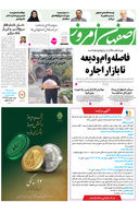 روزنامه اصفهان امروز شماره 5193، 21 خرداد 1404