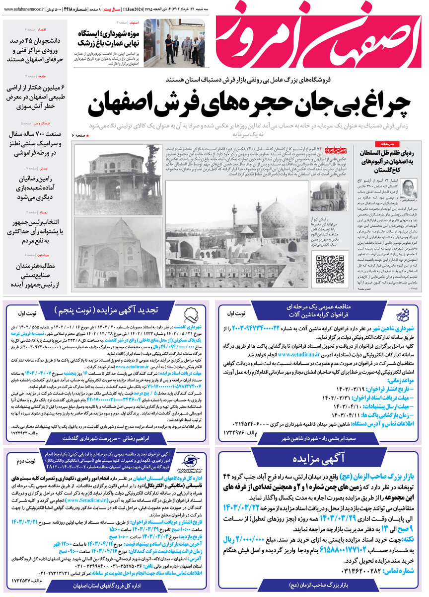 روزنامه اصفهان امروز شماره 4918؛ 22 خرداد1403
