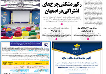 روزنامه اصفهان امروز شماره 5236، 26 مرداد 1404