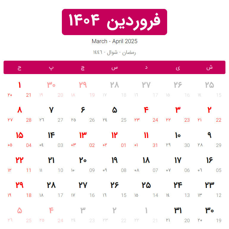 تقویم فروردین 1404 با مناسبت ها و تعطیلات