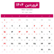 تقویم فروردین 1404 با مناسبت ها و تعطیلات
