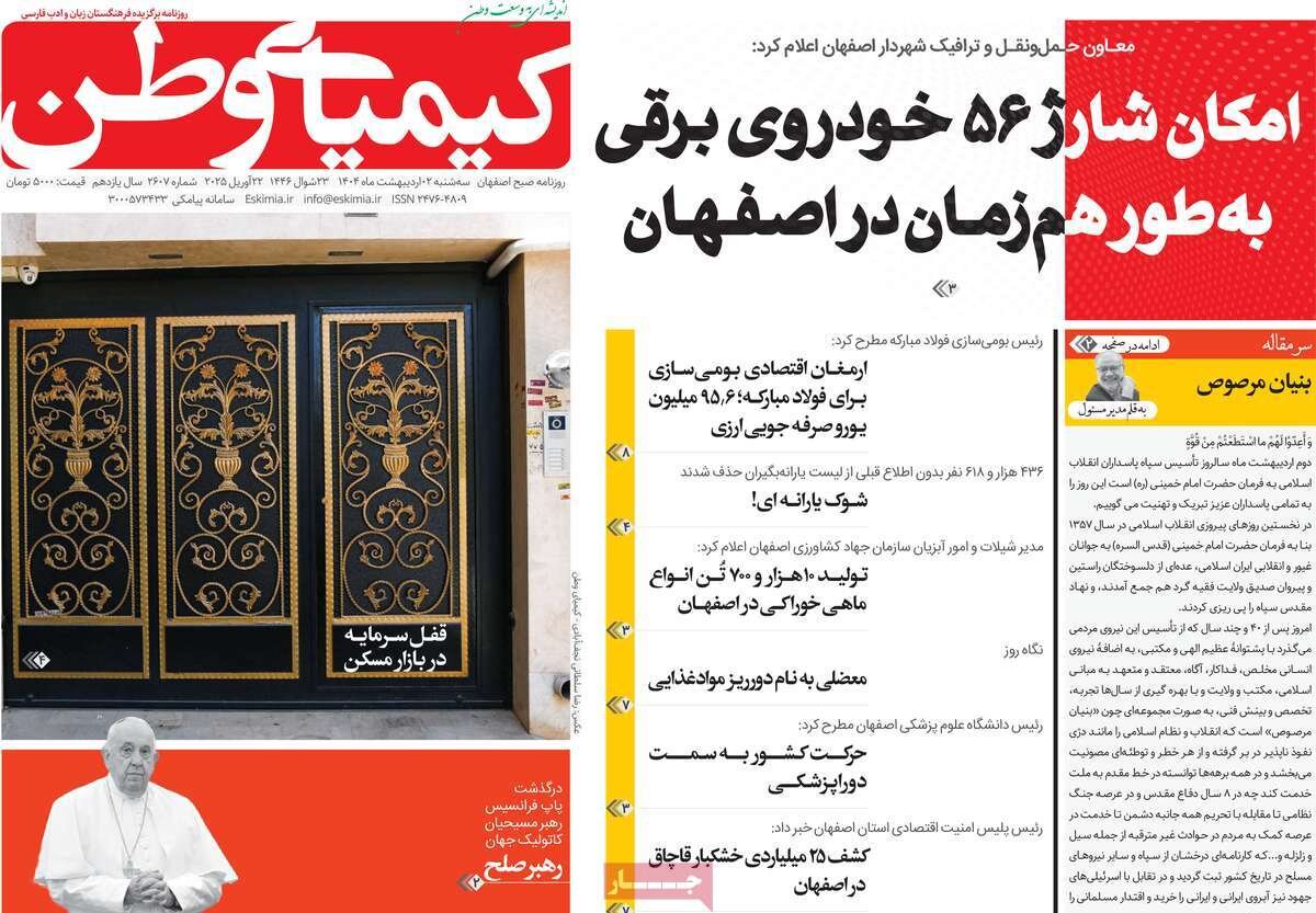 صفحه نخست روزنامه‌های امروز اصفهان سه شنبه 2 اردیبهشت 1404