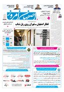روزنامه اصفهان امروز شماره 5459، 18مرداد 1405
