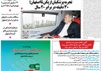 روزنامه اصفهان امروز شماره 5249، 16 شهریور1404