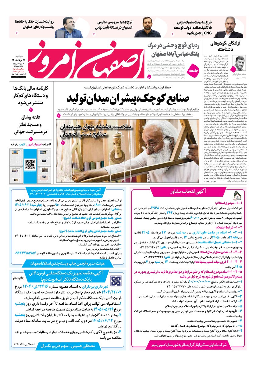 روزنامه اصفهان امروز شماره 5464، 26مرداد 1405