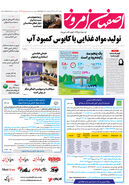 روزنامه اصفهان امروز شماره 5023، 7 آبان 1403