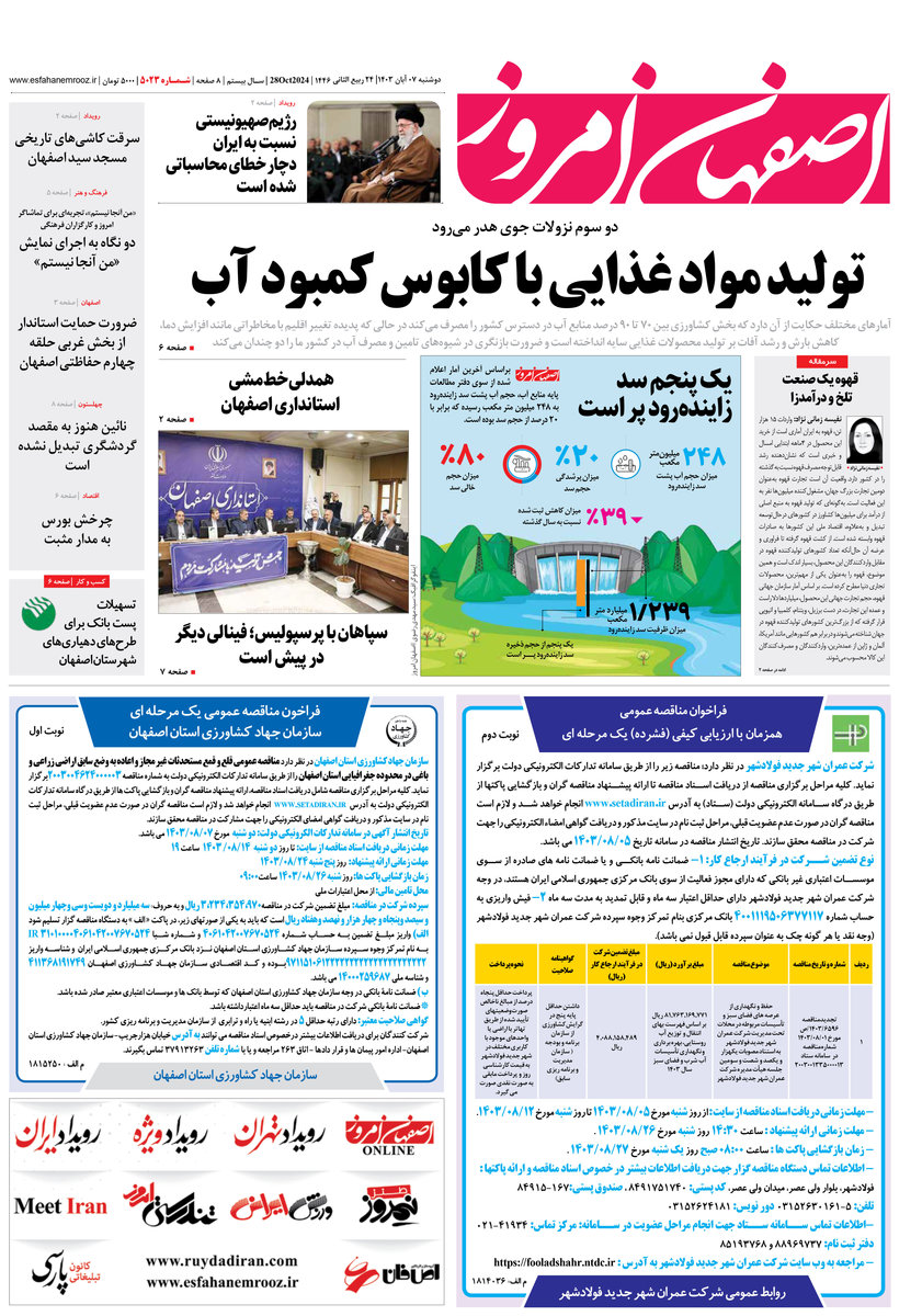 روزنامه اصفهان امروز شماره 5023، 7 آبان 1403