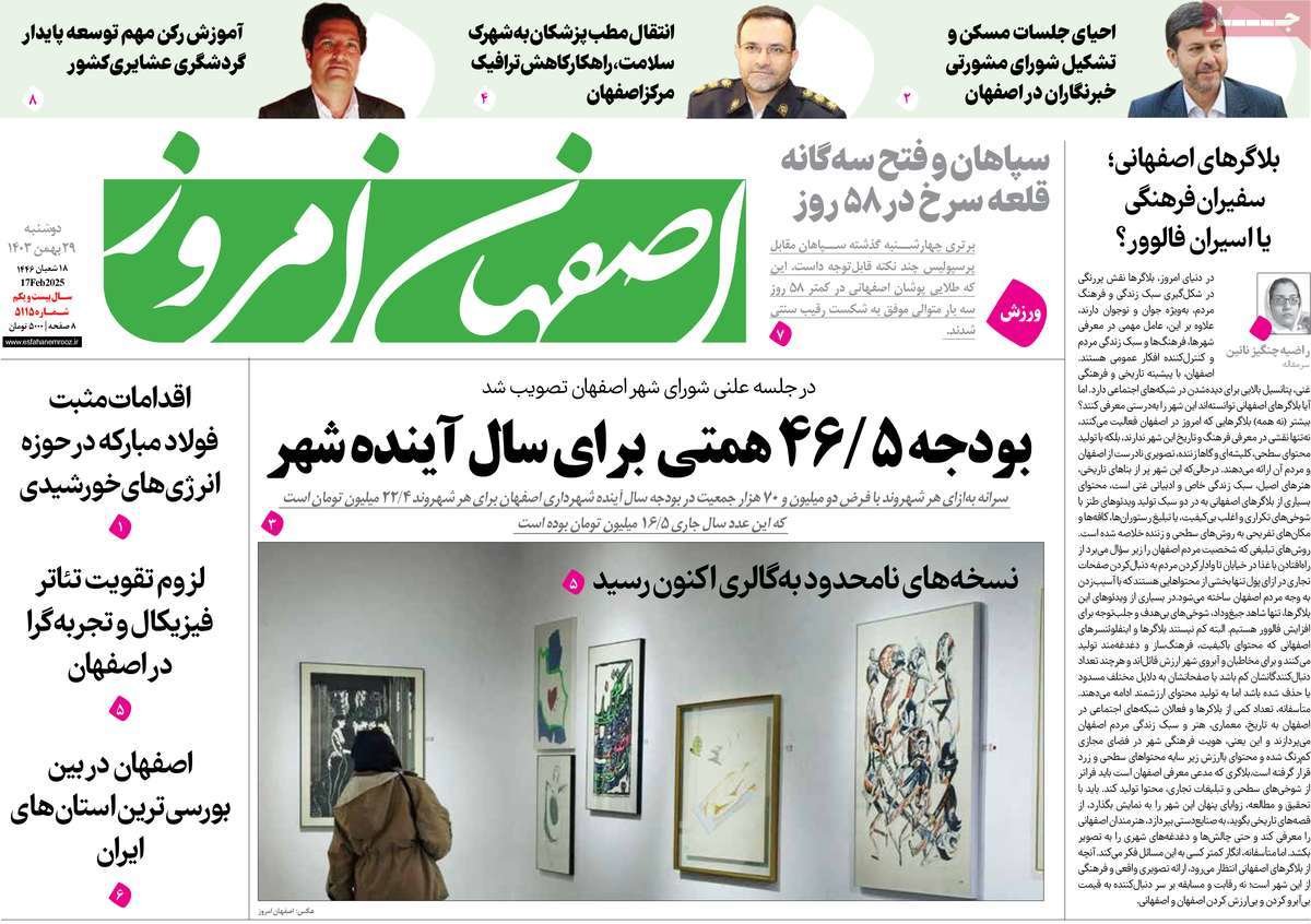 صفحه نخست روزنامه‌های امروز اصفهان دوشنبه 29 بهمن 1403