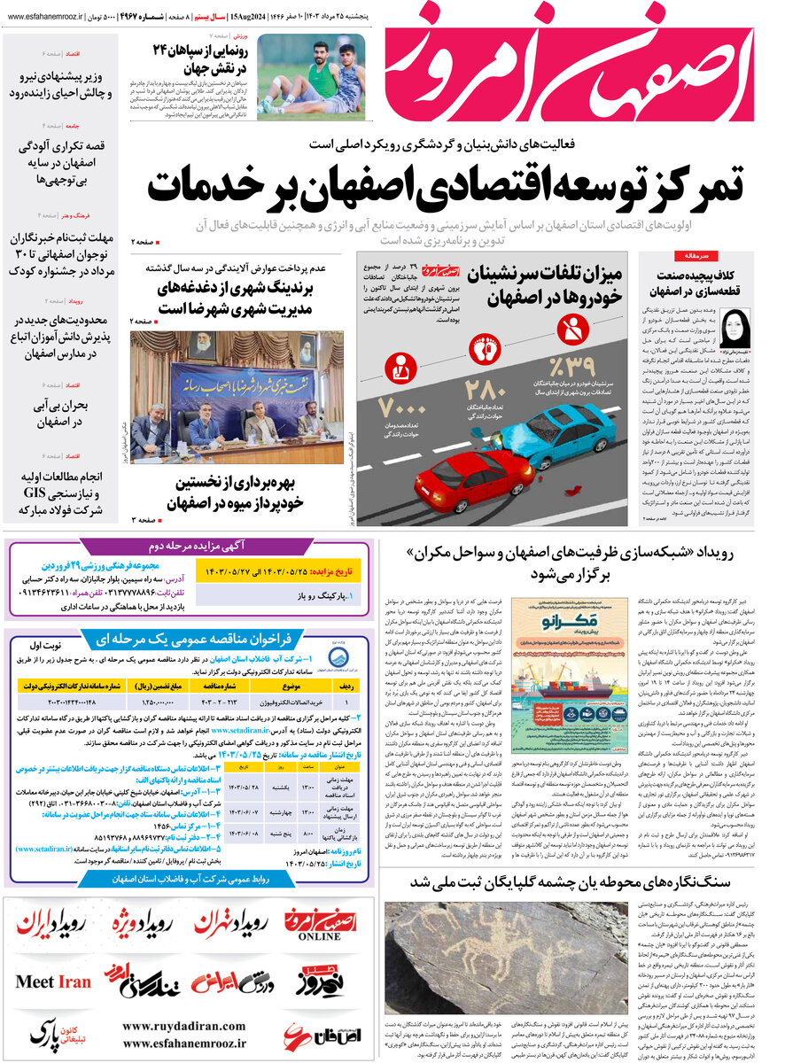 روزنامه اصفهان امروز شماره 4967، 25 مرداد 1403