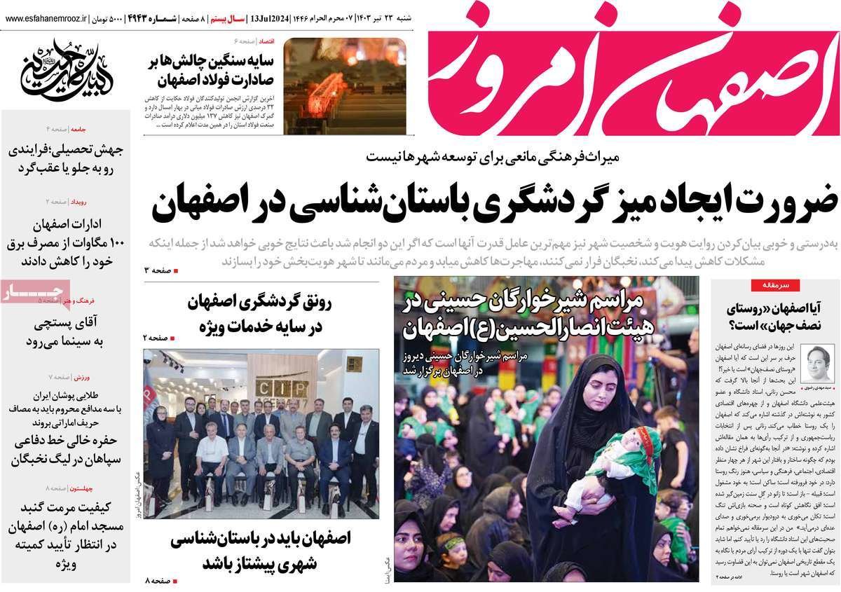 صفحه نخست روزنامه‌های امروز اصفهان شنبه 23 تیر 1403