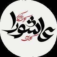 عاشورای 1404 چه روزی است؟چند شنبه و چندمه؟