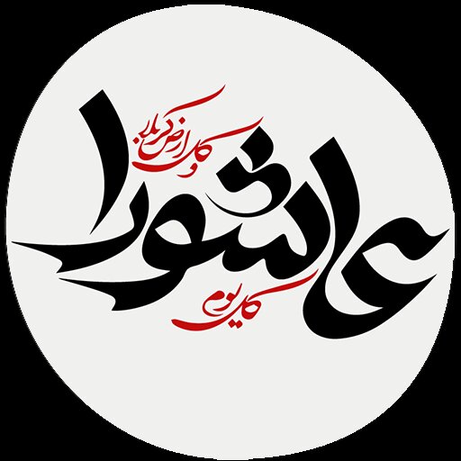 عاشورای 1404 چه روزی است؟چند شنبه و چندمه؟