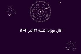 فال روزانه شنبه ۲۱ تیر ۱۴۰۴|| امروز چه سرنوشتی در انتظار متولدین هر ماه است؟