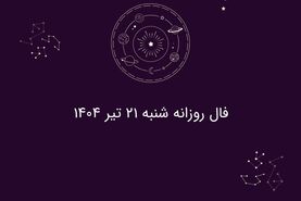 فال روزانه شنبه ۲۱ تیر ۱۴۰۴|| امروز چه سرنوشتی در انتظار متولدین هر ماه است؟