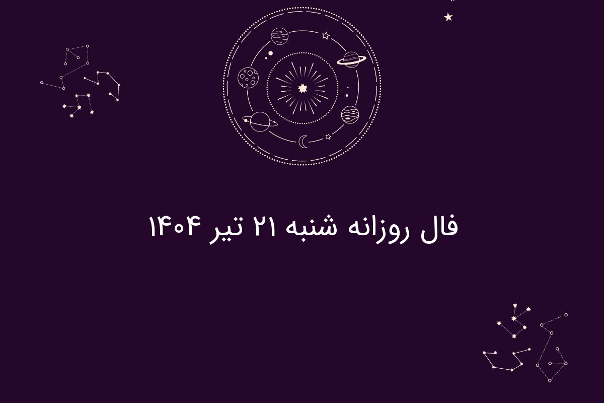 فال روزانه شنبه ۲۱ تیر ۱۴۰۴|| امروز چه سرنوشتی در انتظار متولدین هر ماه است؟
