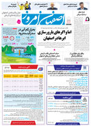 روزنامه اصفهان امروز شماره 5131، 18 اسفند 1403
