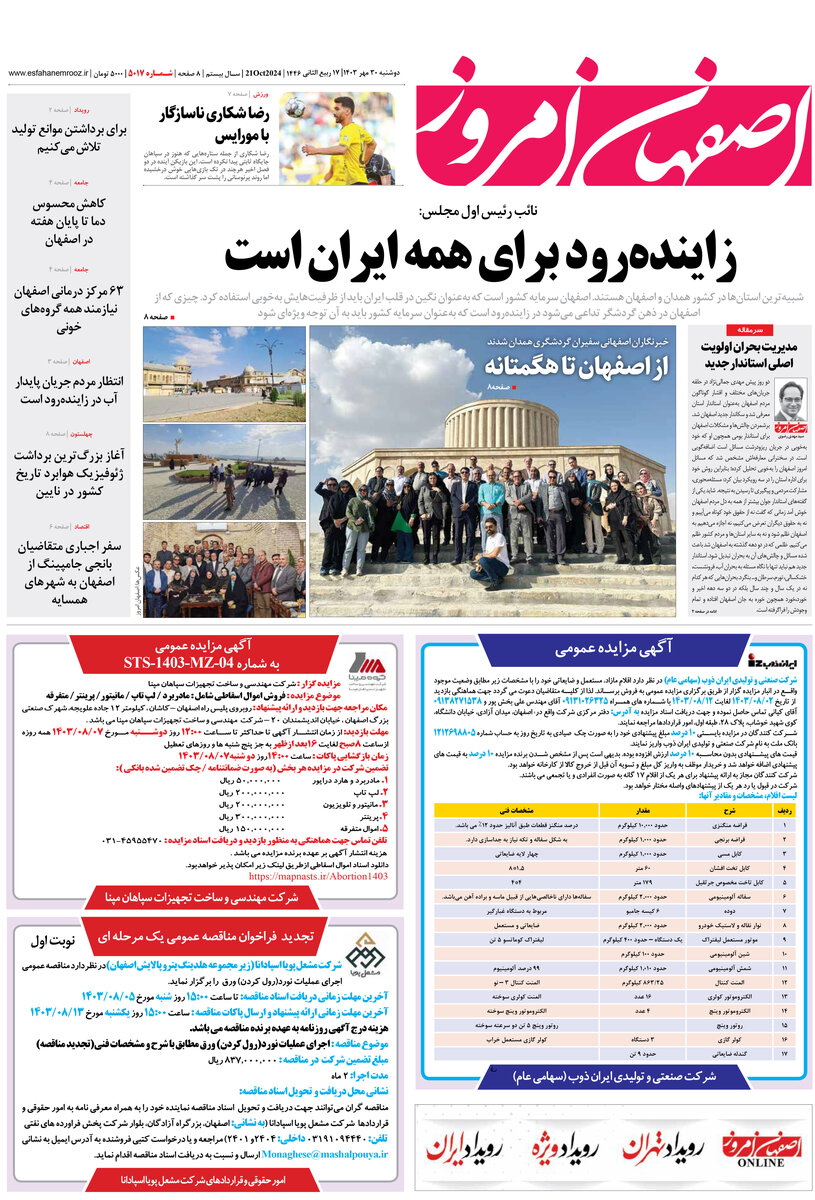 روزنامه اصفهان امروز شماره 5017، 30مهر 1403