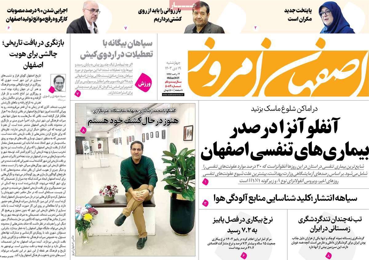 صفحه نخست روزنامه‌های امروز اصفهان چهارشنبه 19 دی 1403