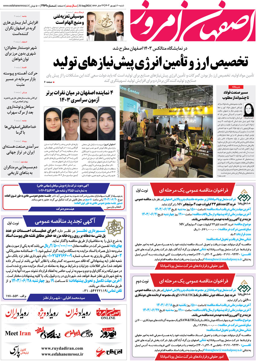 روزنامه اصفهان امروز شماره 4978، 10 شهریور 1403
