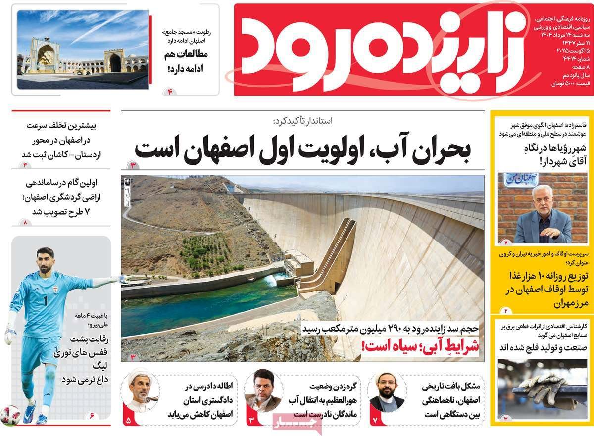 صفحه نخست روزنامه‌های امروز اصفهان سه شنبه 14 مرداد 1404