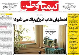 صفحه نخست روزنامه‌های امروز اصفهان شنبه 12 آبان 1403