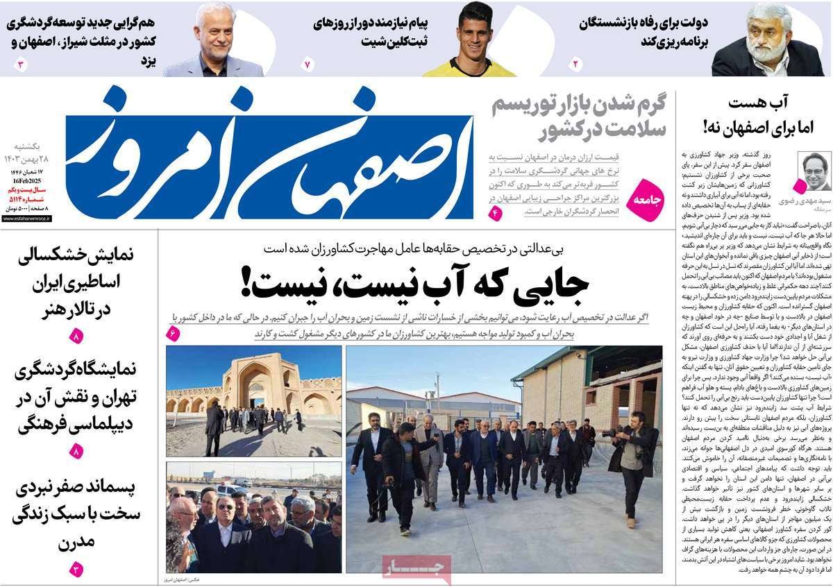صفحه نخست روزنامه‌های امروز اصفهان یکشنبه 28 بهمن 1403